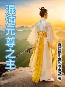 从种地开始修仙，吃道果得长生！