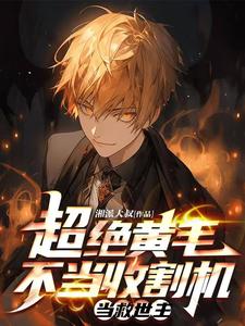 洪荒：截教大师兄，收徒就能变强