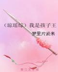 魂穿小智，开局灭狗豪