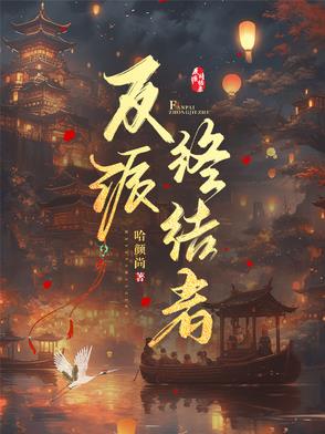 天庭的神仙聚会（男频版本的）